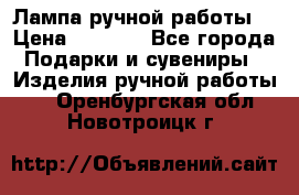 Лампа ручной работы. › Цена ­ 2 500 - Все города Подарки и сувениры » Изделия ручной работы   . Оренбургская обл.,Новотроицк г.